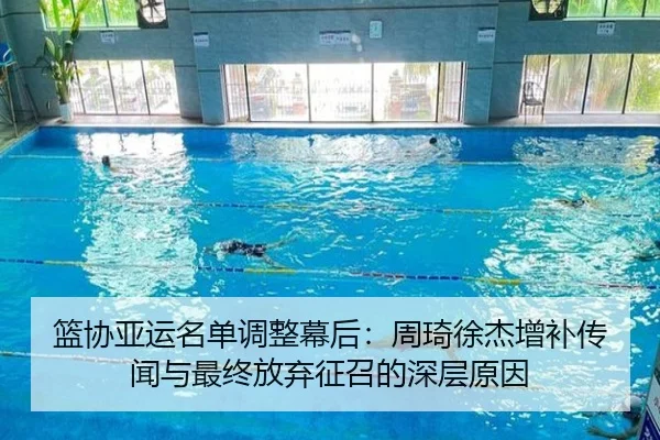 篮协亚运名单调整幕后：周琦徐杰增补传闻与最终放弃征召的深层原因