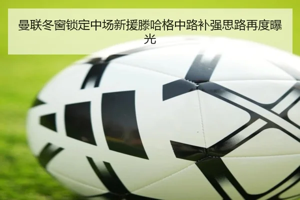 曼联冬窗锁定中场新援滕哈格中路补强思路再度曝光