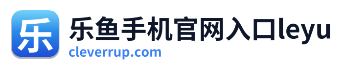乐鱼手机官网入口leyu